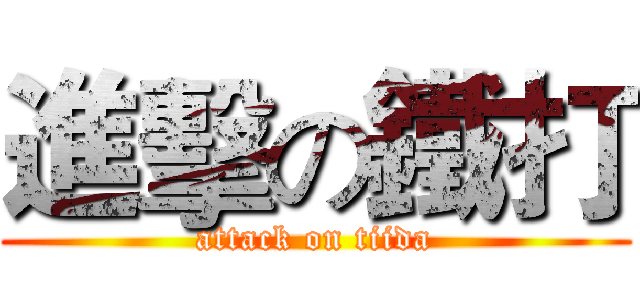 進擊の鐵打 (attack on tiida)