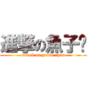 進撃の魚子醬 (attack on yuuko chan)