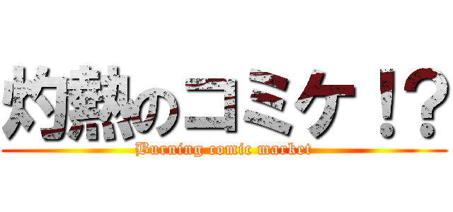 灼熱のコミケ！？ (Burning comic market)