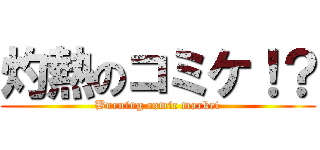 灼熱のコミケ！？ (Burning comic market)