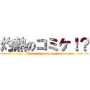 灼熱のコミケ！？ (Burning comic market)