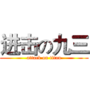 进击の九三 (attack on titan)