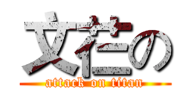 文芢の (attack on titan)