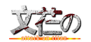 文芢の (attack on titan)