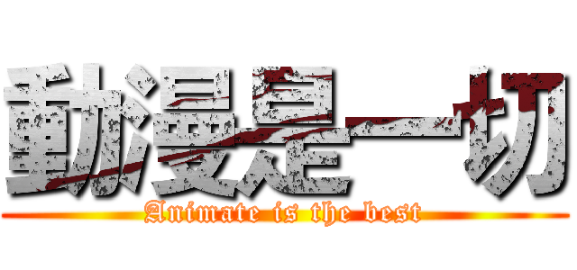 動漫是一切 (Animate is the best)