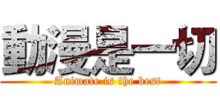 動漫是一切 (Animate is the best)