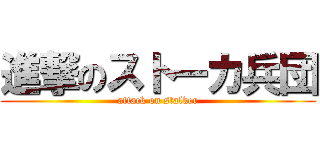 進撃のストーカ兵団 (attack on stalker)