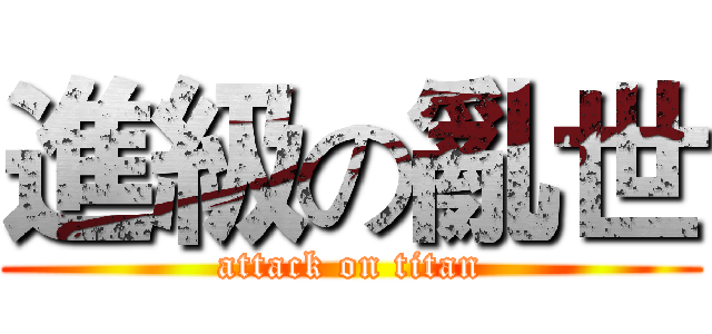 進級の亂世 (attack on titan)
