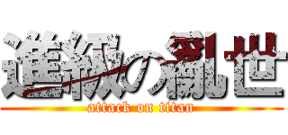 進級の亂世 (attack on titan)