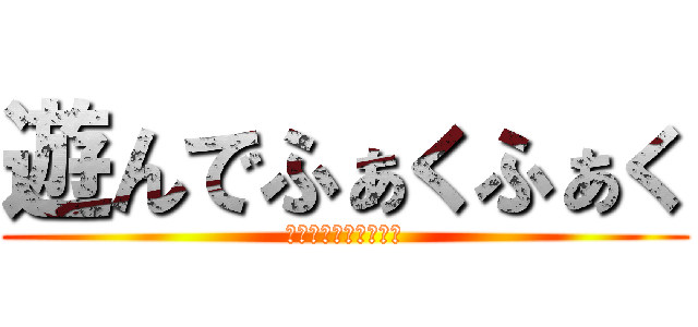 遊んでふぁくふぁく (作ってふぁくふぁく！)