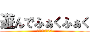 遊んでふぁくふぁく (作ってふぁくふぁく！)