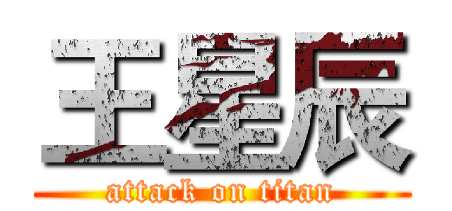 王星辰 (attack on titan)