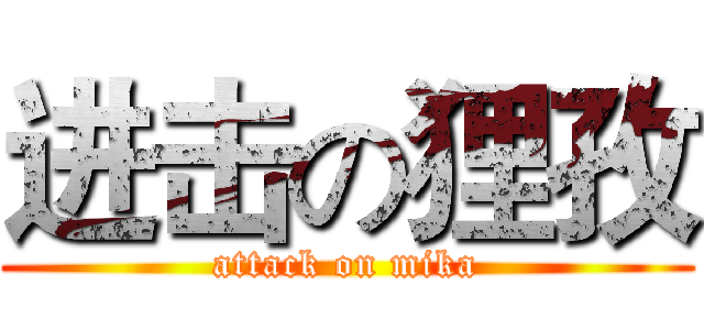 进击の狸孜 (attack on mika)