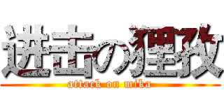 进击の狸孜 (attack on mika)