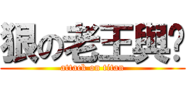 狠の老王與玥 (attack on titan)