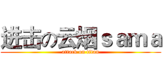 进击の云烟ｓａｍａ (attack on titan)