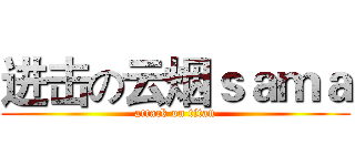 进击の云烟ｓａｍａ (attack on titan)