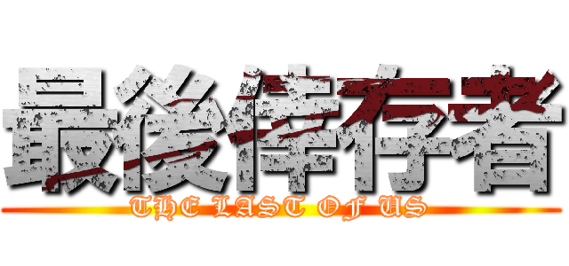 最後倖存者 (THE LAST OF US)