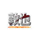 敦也 (attack on titan)