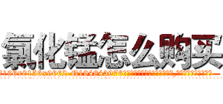 氯化锰怎么购买 (氯化锰怎么购买【电.话186x0156x9662-Q194843976林氏药业】我们做的是长期生意,靠的是老客户长期支持
参考消息网2月20日报道 韩媒称，“剩女多、离婚率高的城市，房价一定会上涨。”这是中国经济学家金岩石2016年12月参加在上海举行的房地产相关论坛时说的话。
)