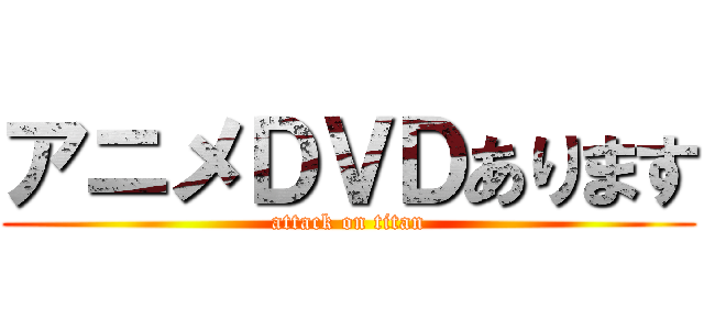 アニメＤＶＤあります (attack on titan)