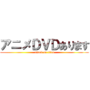 アニメＤＶＤあります (attack on titan)