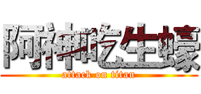 阿神吃生蠔 (attack on titan)
