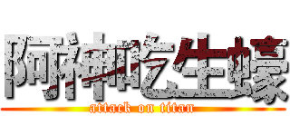 阿神吃生蠔 (attack on titan)