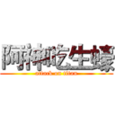 阿神吃生蠔 (attack on titan)