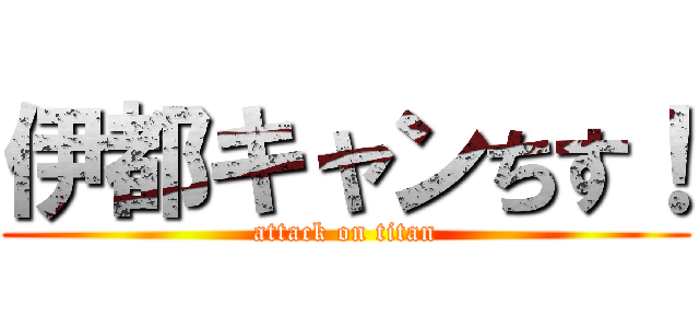 伊都キャンちす！ (attack on titan)