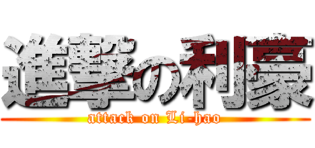 進撃の利豪 (attack on Li-hao)