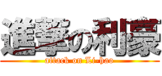 進撃の利豪 (attack on Li-hao)