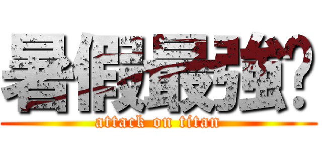 暑假最強檔 (attack on titan)