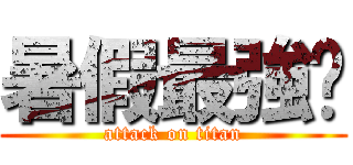 暑假最強檔 (attack on titan)