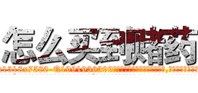 怎么买到赌药 (怎么买到赌药【电.话156x1318x7580-Q1991936399鑫宏药业】我们做的是长期生意,靠的是老客户长期支持
参考消息网2月20日报道 韩媒称，“剩女多、离婚率高的城市，房价一定会上涨。”这是中国经济学家金岩石2016年12月参加在上海举行的房地产相关论坛时说的话。
)
