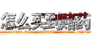 怎么买到赌药 (怎么买到赌药【电.话156x1318x7580-Q1991936399鑫宏药业】我们做的是长期生意,靠的是老客户长期支持
参考消息网2月20日报道 韩媒称，“剩女多、离婚率高的城市，房价一定会上涨。”这是中国经济学家金岩石2016年12月参加在上海举行的房地产相关论坛时说的话。
)