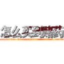 怎么买到赌药 (怎么买到赌药【电.话156x1318x7580-Q1991936399鑫宏药业】我们做的是长期生意,靠的是老客户长期支持
参考消息网2月20日报道 韩媒称，“剩女多、离婚率高的城市，房价一定会上涨。”这是中国经济学家金岩石2016年12月参加在上海举行的房地产相关论坛时说的话。
)