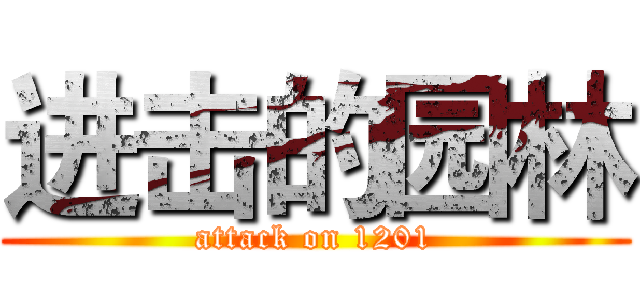 进击的园林 (attack on 1201)