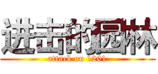 进击的园林 (attack on 1201)