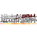 进击的园林 (attack on 1201)