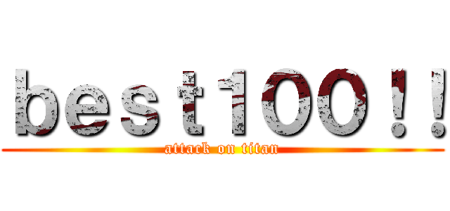 ｂｅｓｔ１００！！ (attack on titan)
