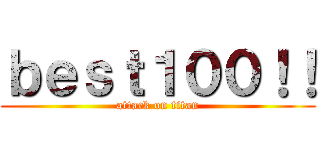 ｂｅｓｔ１００！！ (attack on titan)