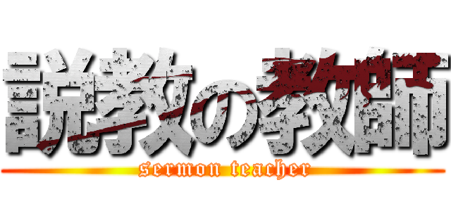 説教の教師 ( sermon teacher)