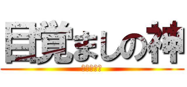 目覚ましの神 (めざちゃん)