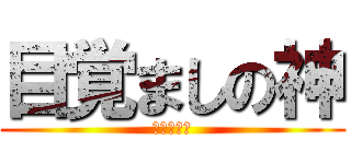 目覚ましの神 (めざちゃん)
