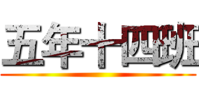 五年十四班 ()