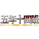 五年十四班 ()