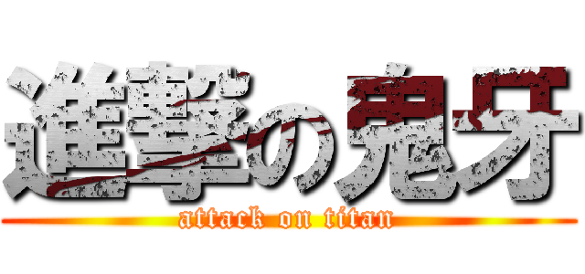 進撃の鬼牙 (attack on titan)