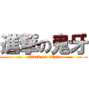 進撃の鬼牙 (attack on titan)