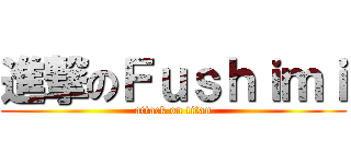 進撃のＦｕｓｈｉｍｉ (attack on titan)